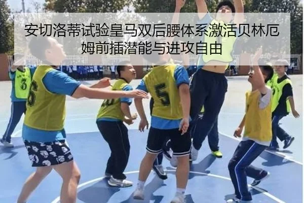安切洛蒂试验皇马双后腰体系激活贝林厄姆前插潜能与进攻自由