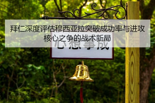 拜仁深度评估穆西亚拉突破成功率与进攻核心之争的战术新局