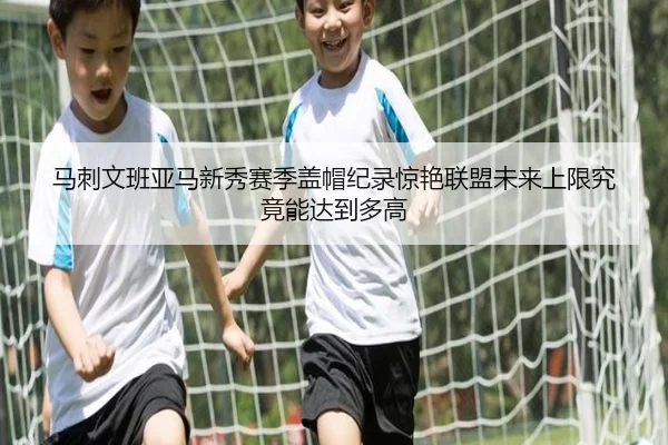 马刺文班亚马新秀赛季盖帽纪录惊艳联盟未来上限究竟能达到多高