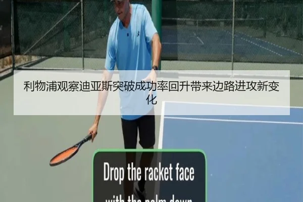 利物浦观察迪亚斯突破成功率回升带来边路进攻新变化
