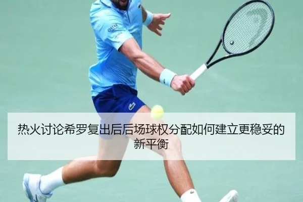 热火讨论希罗复出后后场球权分配如何建立更稳妥的新平衡