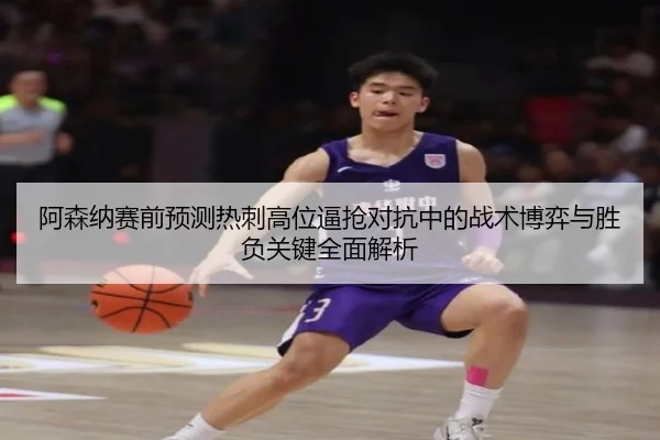 阿森纳赛前预测热刺高位逼抢对抗中的战术博弈与胜负关键全面解析
