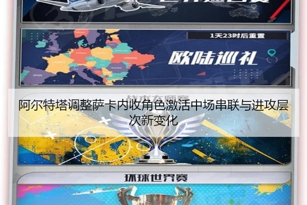 阿尔特塔调整萨卡内收角色激活中场串联与进攻层次新变化