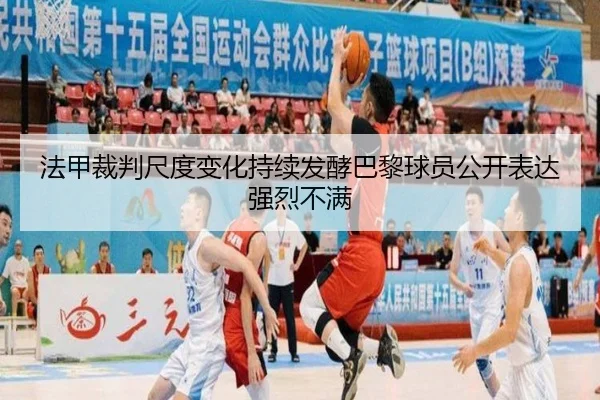 法甲裁判尺度变化持续发酵巴黎球员公开表达强烈不满